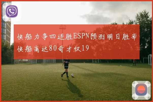 快船力争四连胜ESPN预测明日胜率快船高达80奇才仅19
