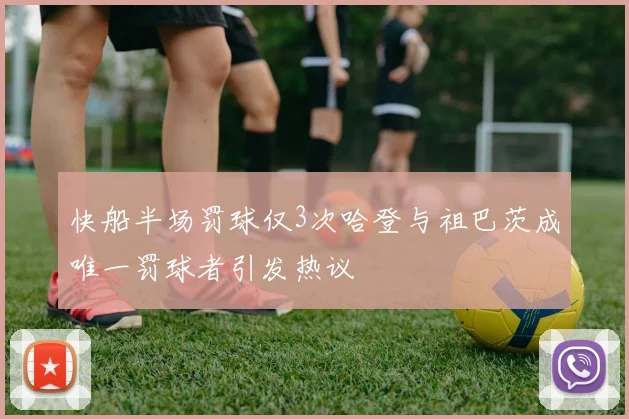 快船半场罚球仅3次哈登与祖巴茨成唯一罚球者引发热议