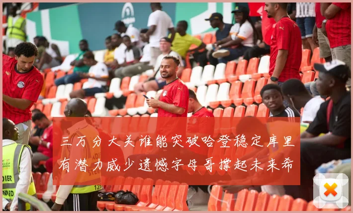 三万分大关谁能突破哈登稳定库里有潜力威少遗憾字母哥撑起未来希望