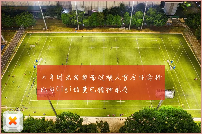 六年时光匆匆而过湖人官方怀念科比与Gigi的曼巴精神永存