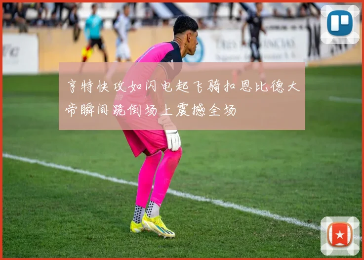 亨特快攻如闪电起飞骑扣恩比德大帝瞬间跪倒场上震撼全场
