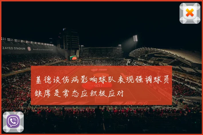 基德谈伤病影响球队表现强调球员缺席是常态应积极应对