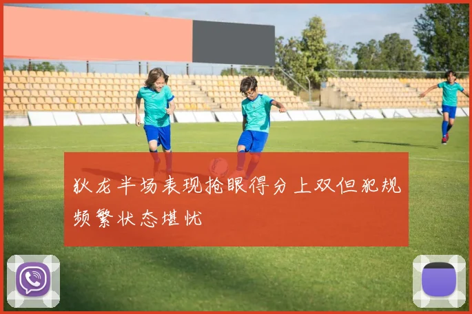 狄龙半场表现抢眼得分上双但犯规频繁状态堪忧
