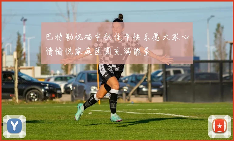 巴特勒祝福中秋佳节快乐愿大家心情愉悦家庭团圆充满能量
