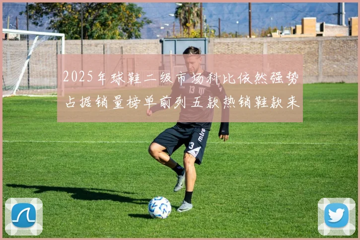 2025年球鞋二级市场科比依然强势占据销量榜单前列五款热销鞋款来自科比系列