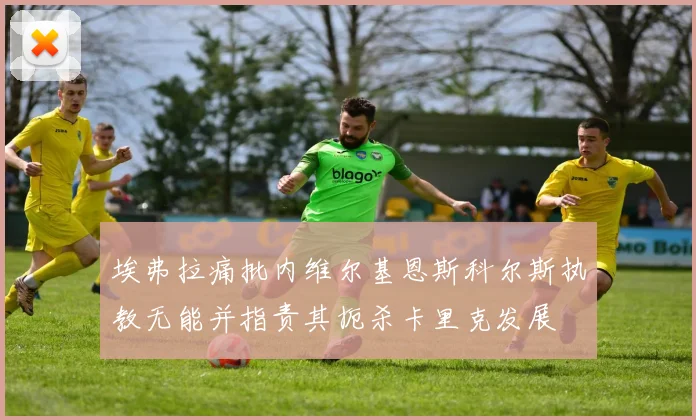 埃弗拉痛批内维尔基恩斯科尔斯执教无能并指责其扼杀卡里克发展