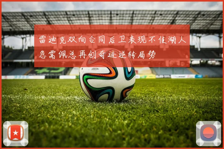 雷迪克双向合同后卫表现不佳湖人急需佩总再创奇迹逆转局势