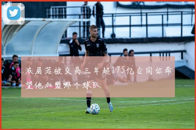 浓眉若被交易三年超175亿合同你希望他加盟哪个球队